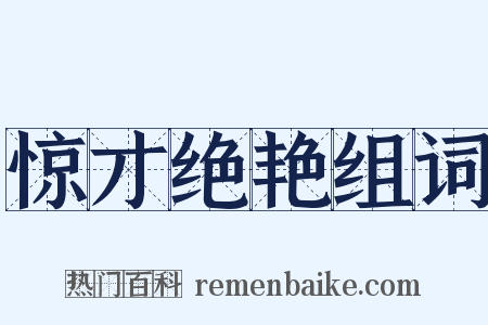 惊才绝艳组词是什么意思的图片